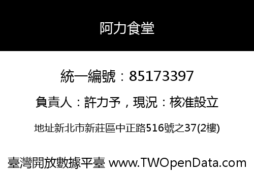 阿力食堂