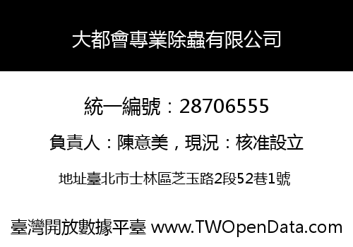 大都會專業除蟲有限公司
