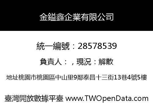 金鎰鑫企業有限公司