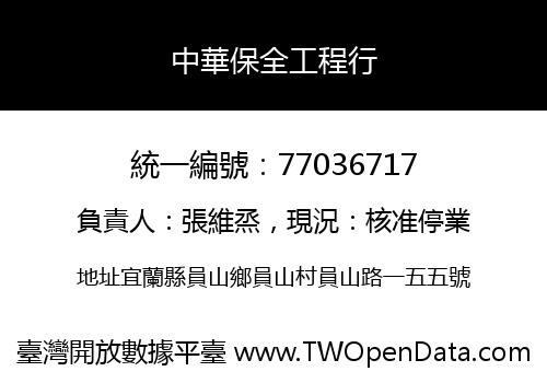中華保全工程行