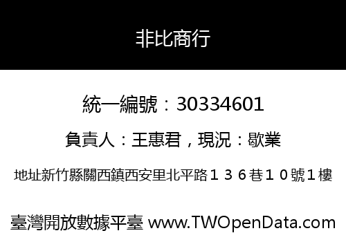 非比商行