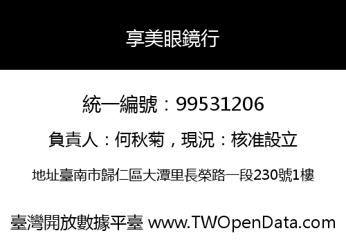 享美眼鏡行