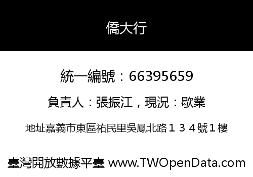 僑大行