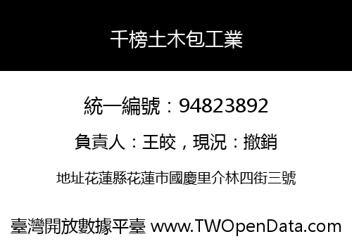 千榜土木包工業