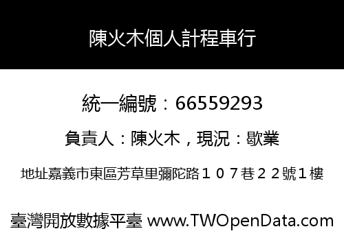 陳火木個人計程車行