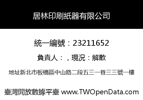 居林印刷紙器有限公司