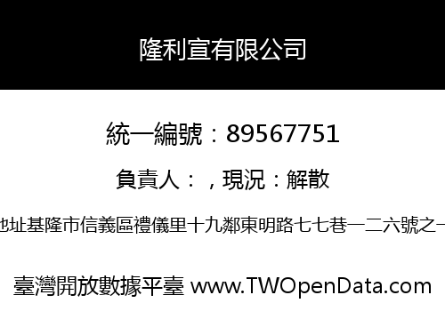 隆利宣有限公司