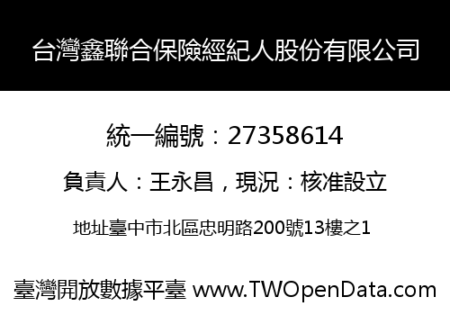 台灣鑫聯合保險經紀人股份有限公司