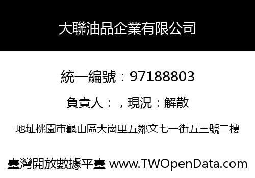 大聯油品企業有限公司