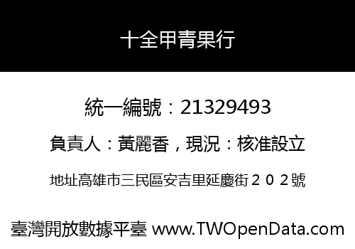 十全甲青果行