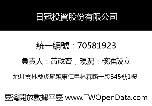 日冠投資股份有限公司