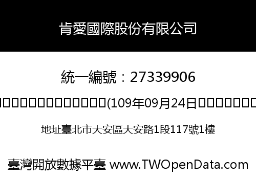 肯愛國際股份有限公司