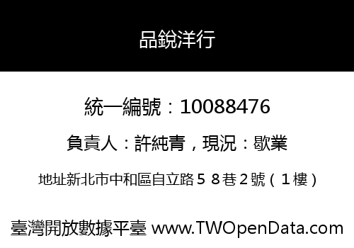 品銳洋行