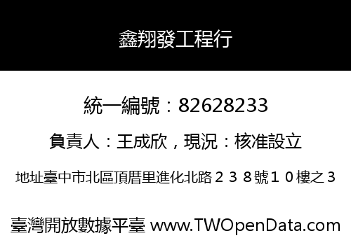 鑫翔發工程行