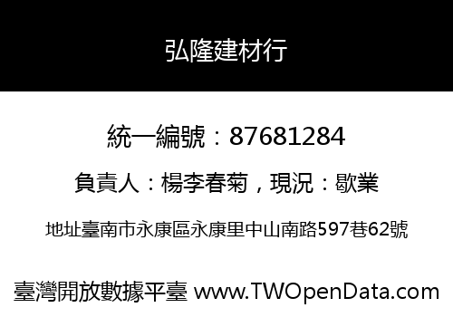 弘隆建材行
