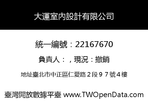大運室內設計有限公司