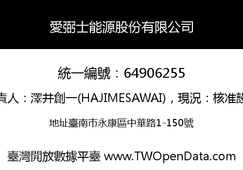 愛弼士能源股份有限公司