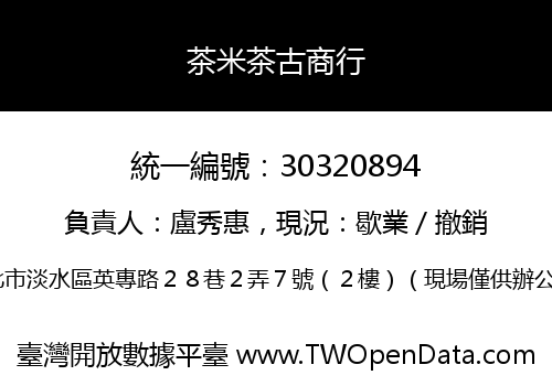 茶米茶古商行