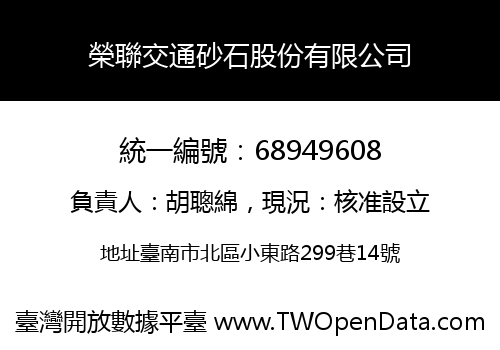 榮聯交通砂石股份有限公司