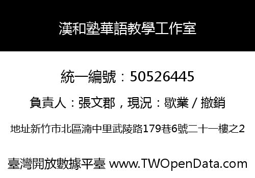 漢和塾華語教學工作室