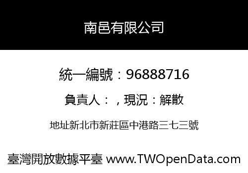 南邑有限公司