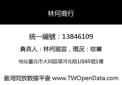 林何商行