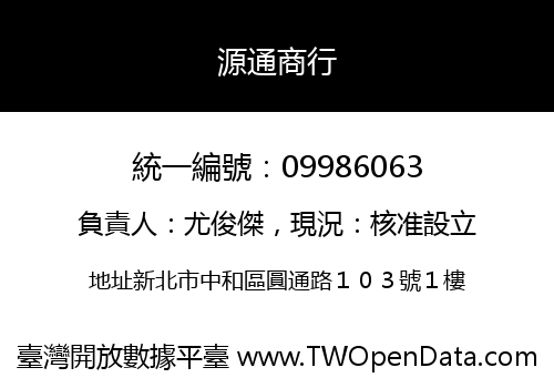 源通商行