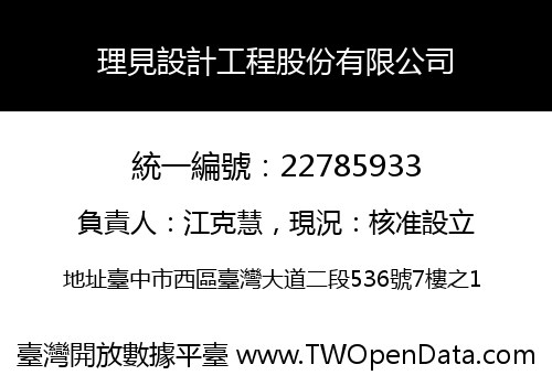 理見設計工程股份有限公司