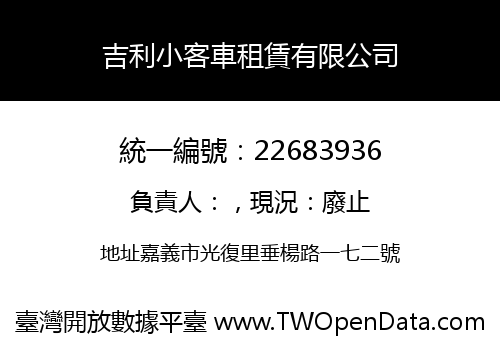 吉利小客車租賃有限公司