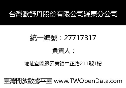 台灣歐舒丹股份有限公司羅東分公司