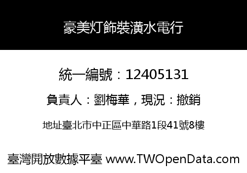 豪美灯飾裝潢水電行