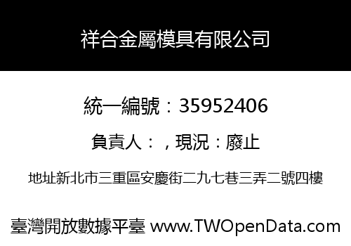 祥合金屬模具有限公司