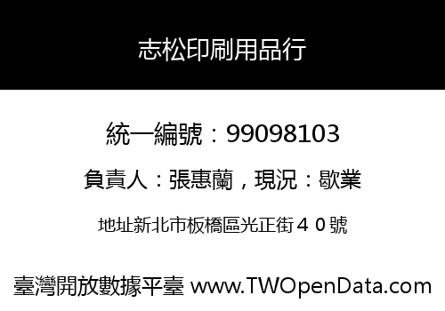 志松印刷用品行