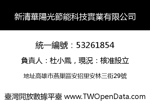 新清華陽光節能科技實業有限公司