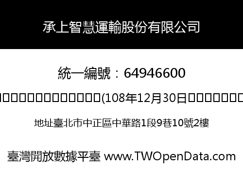 承上智慧運輸股份有限公司