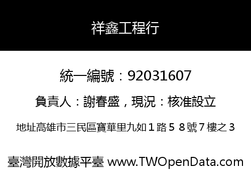 祥鑫工程行