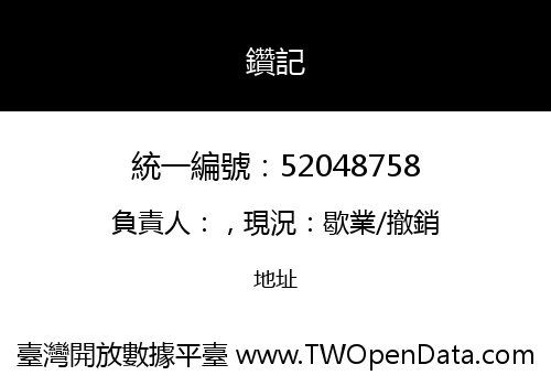 鑽記
