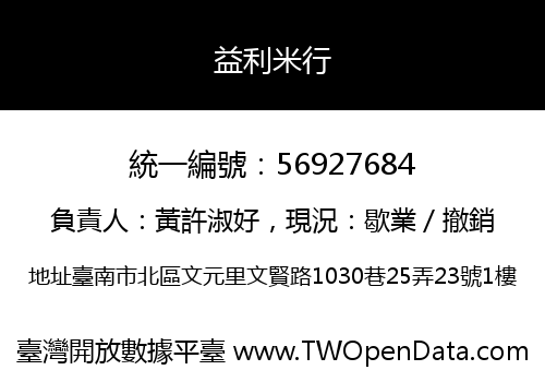 益利米行