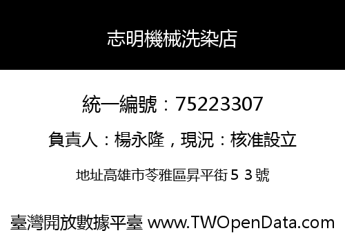 志明機械洗染店