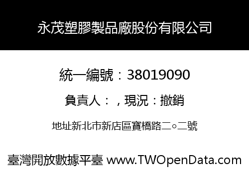 永茂塑膠製品廠股份有限公司