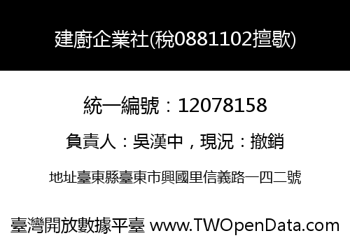 建廚企業社(稅0881102擅歇)