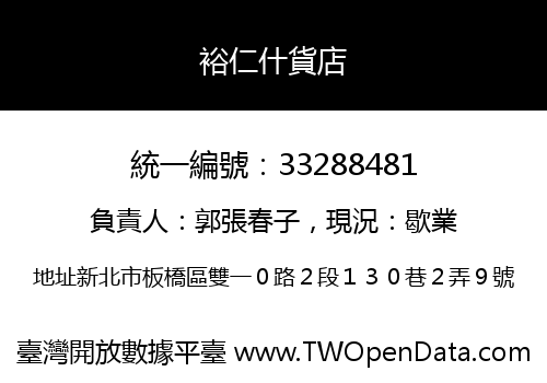 裕仁什貨店