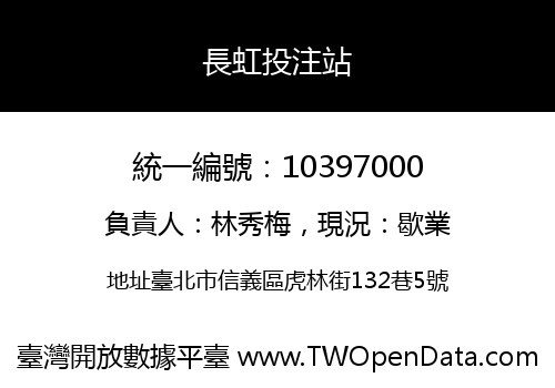 長虹投注站