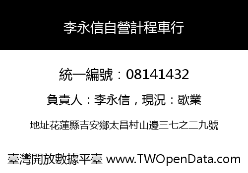 李永信自營計程車行