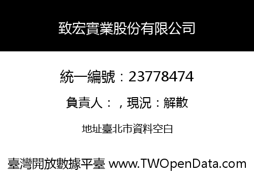 致宏實業股份有限公司