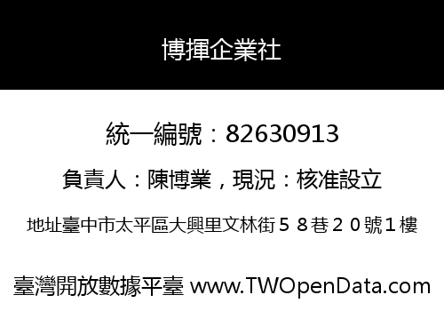 博揮企業社