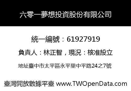 六零一夢想投資股份有限公司
