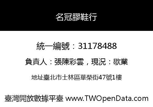 名冠膠鞋行