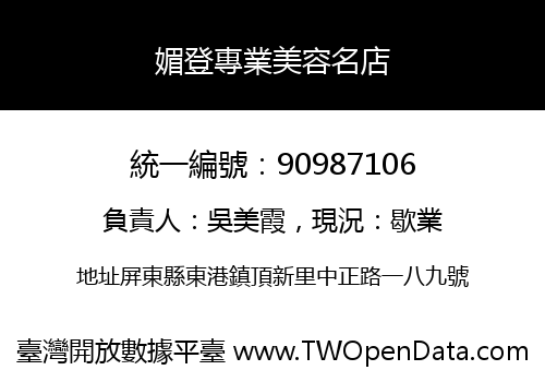 媚登專業美容名店