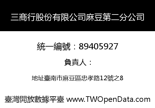 三商行股份有限公司麻豆第二分公司
